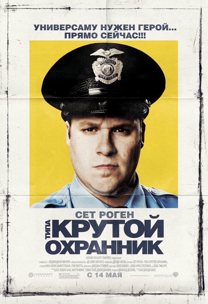 Типа крутой охранник (2009)