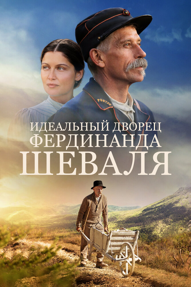 Идеальный дворец Фердинанда Шеваля (2017)