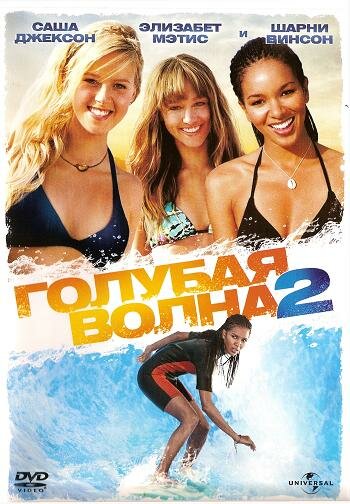 Голубая волна 2 (2011)