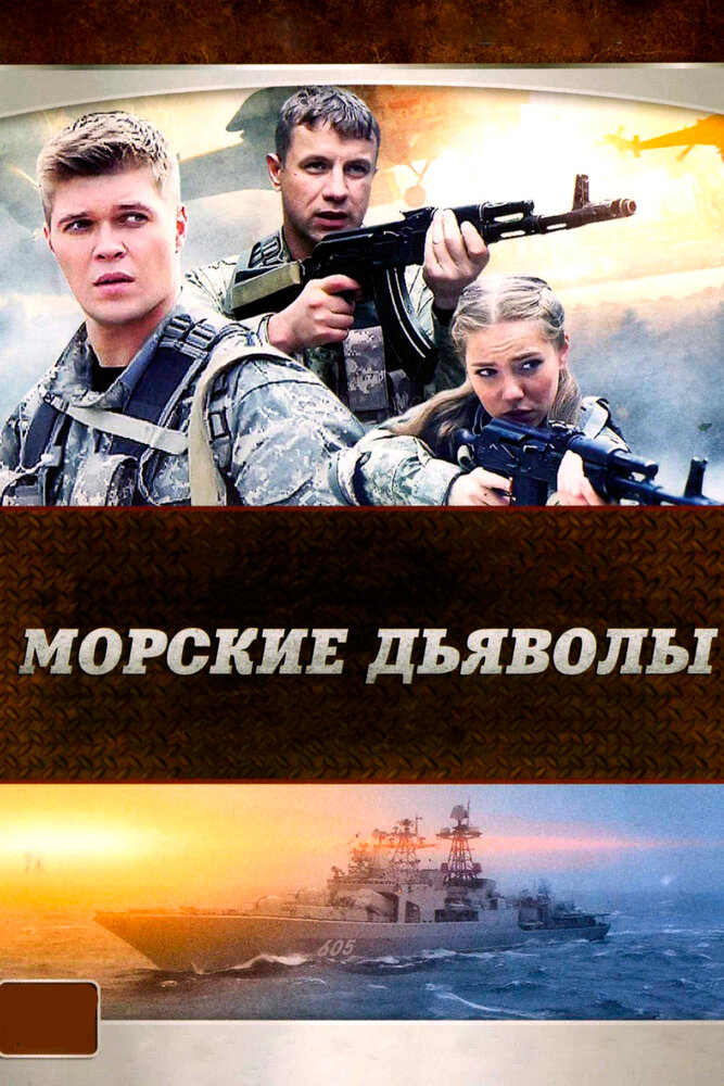 Морские дьяволы (2005)