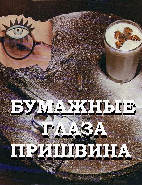 Бумажные глаза Пришвина (1989)