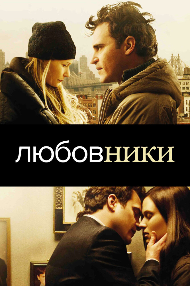 Любовники (2008)