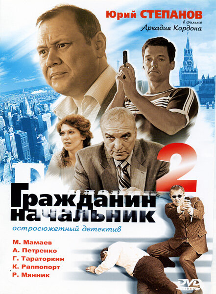 Гражданин начальник 2 (2005)