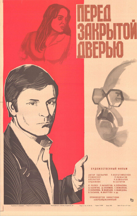 Перед закрытой дверью (1982)