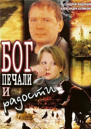 Бог печали и радости (2007)