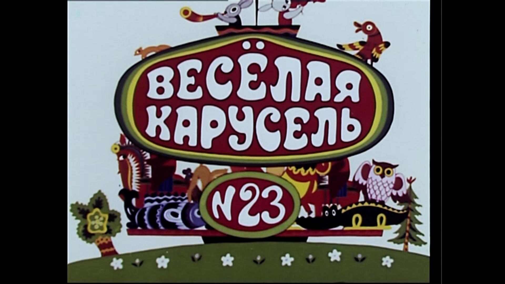 Весёлая карусель № 23 (1991)
