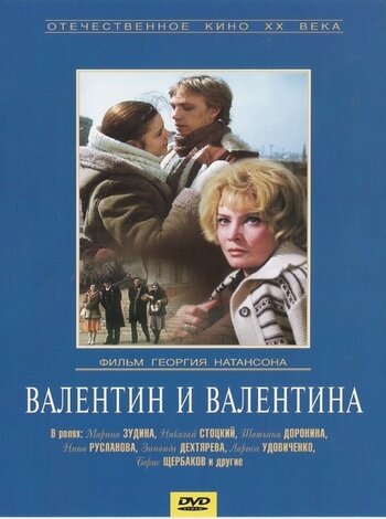 Валентин и Валентина (1985)