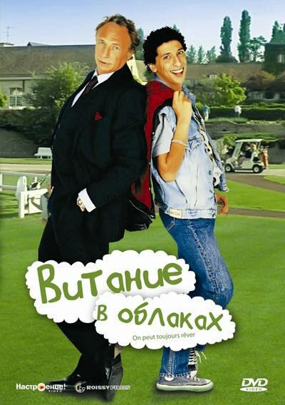 Витание в облаках (1991)