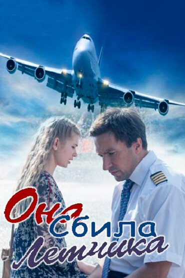 Она сбила лётчика (2016)