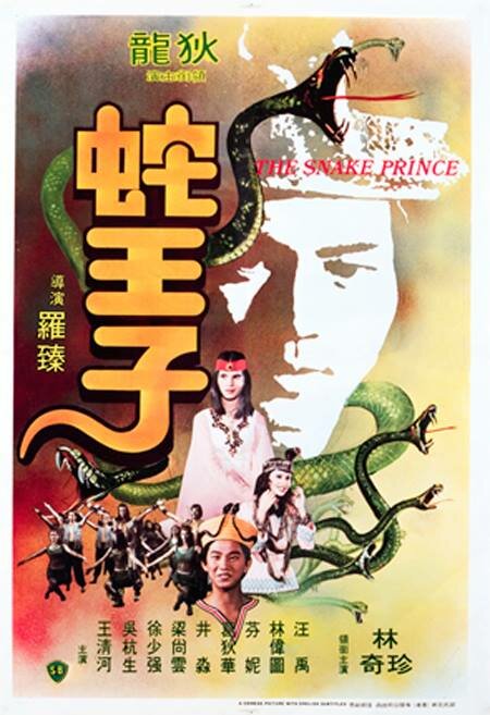 Змеиный принц (1976)
