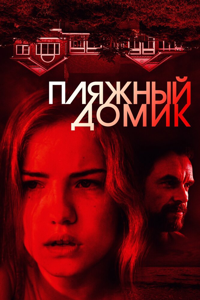 Пляжный домик (2018)