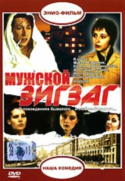 Мужской зигзаг (1992)