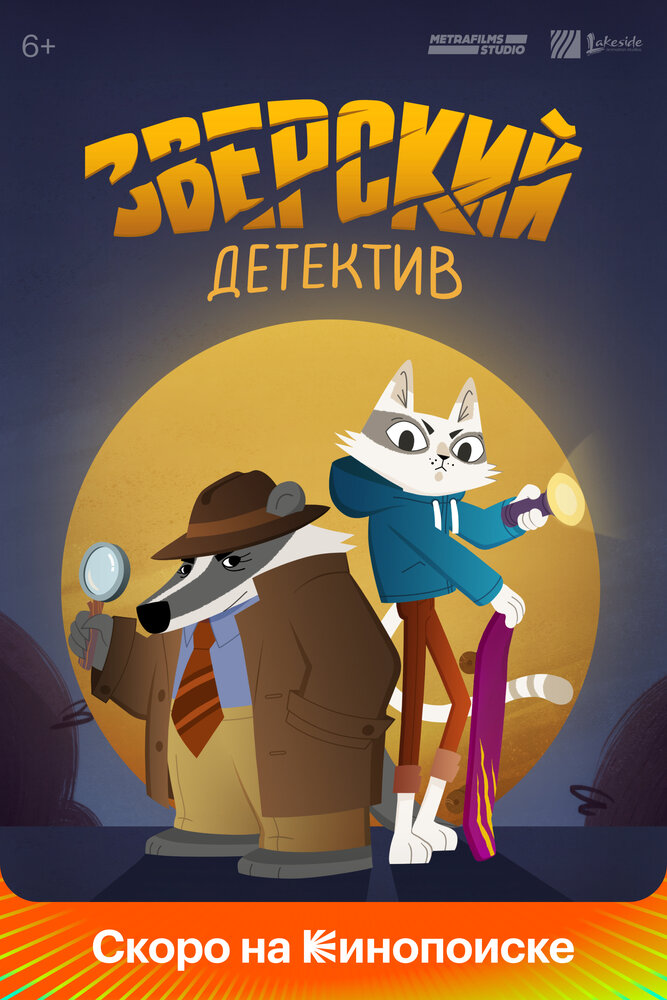 Зверский детектив (2024)