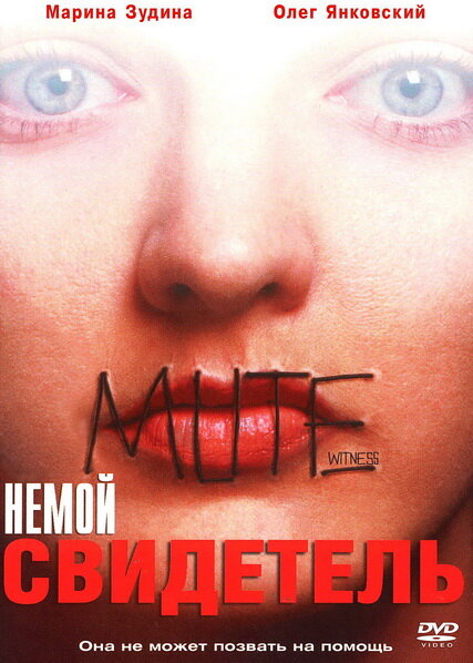 Немой свидетель (1995)