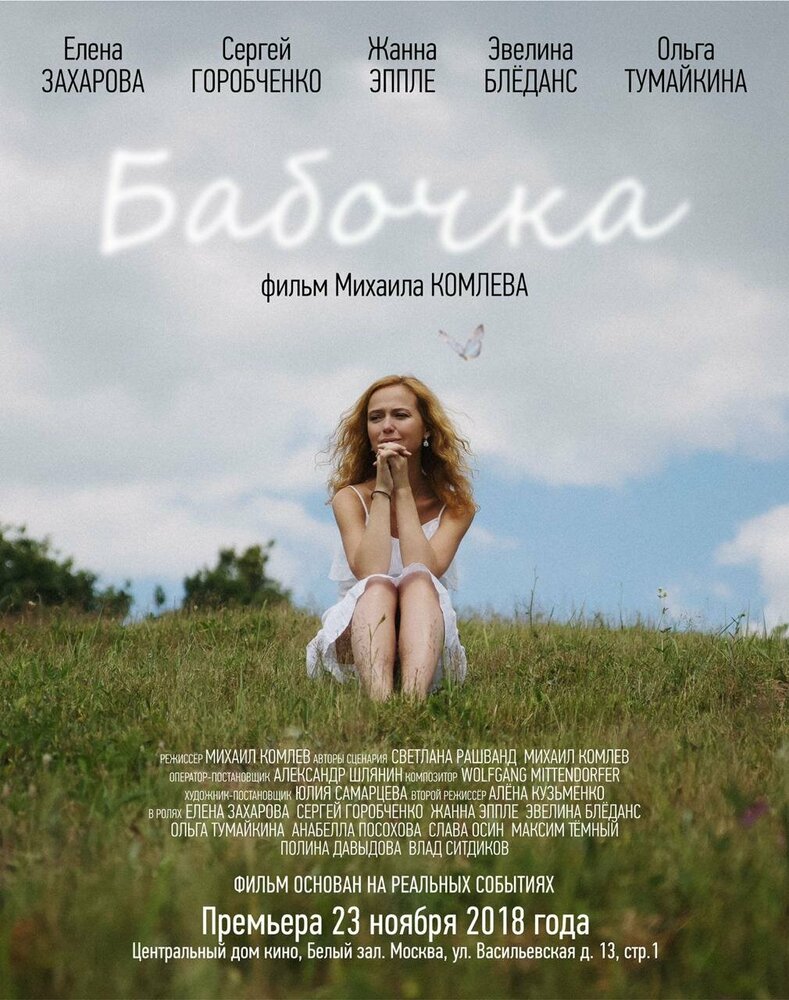 Бабочка (2018)