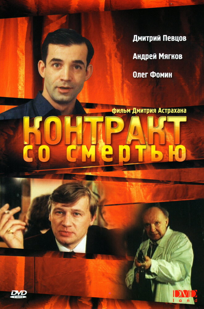 Контракт со смертью (1998)