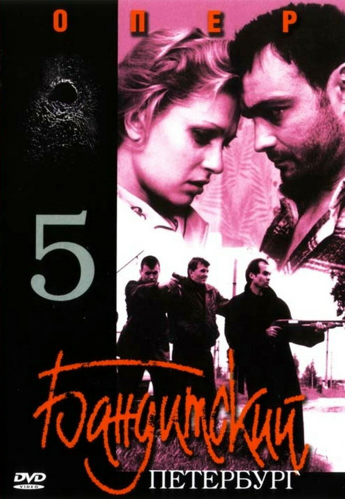 Бандитский Петербург 5: Опер (2003)