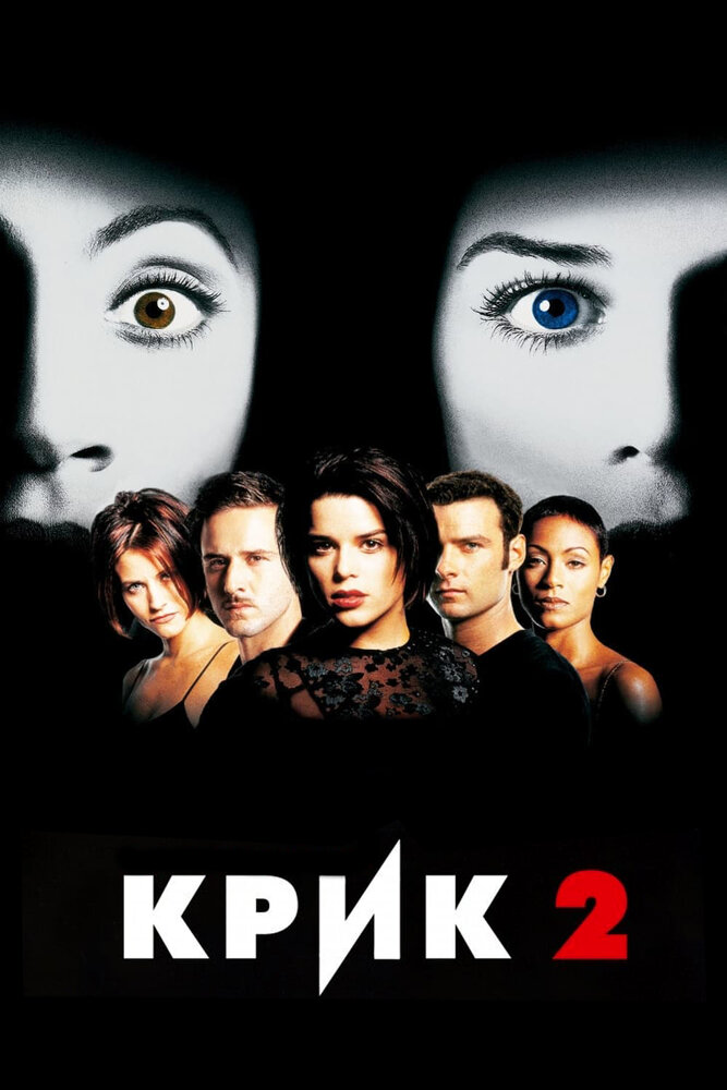 Крик 2 (1997)