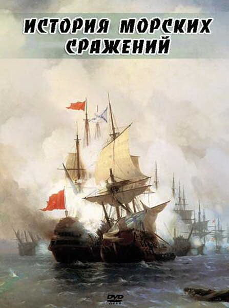 История морских сражений (2009)