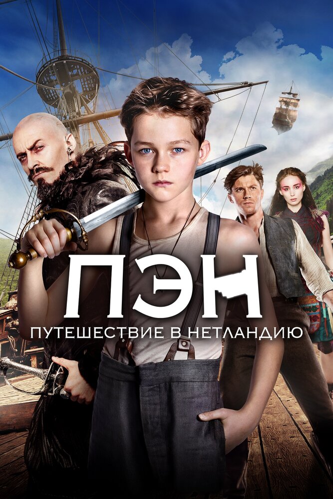 Пэн: Путешествие в Нетландию (2015)