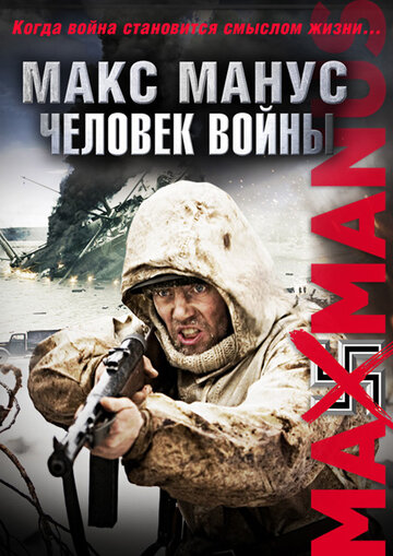 Макс Манус: Человек войны (2008)