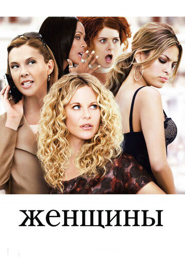 Женщины (2008)