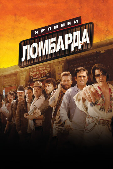 Хроники ломбарда (2013)