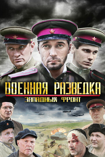 Военная разведка: Западный фронт (2010)