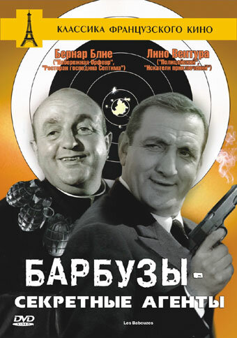 Барбузы – секретные агенты (1964)