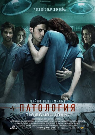 Патология (2007)