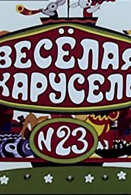 Весёлая карусель № 23 (1991)