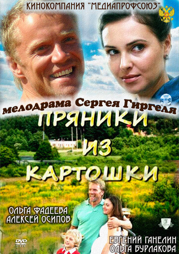 Пряники из картошки (2011)