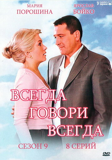 Всегда говори «всегда» 9 (2012)