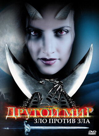 Другой мир: Зло против Зла (2006)