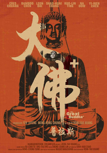 Великий Будда+ (2017)