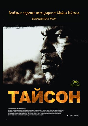 Тайсон (2008)