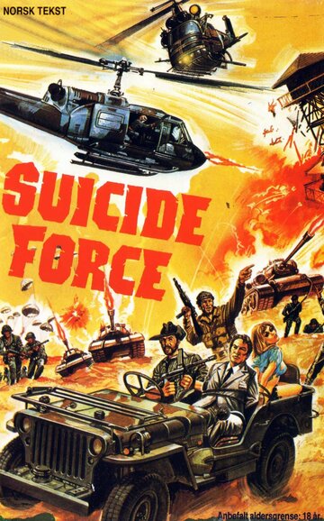 Отряд самоубийц (1981)