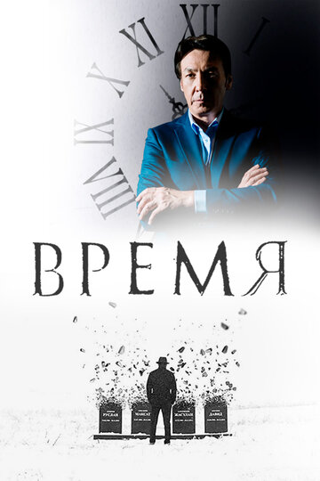 Время (2018)