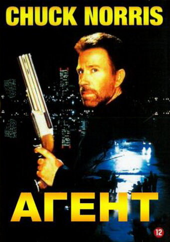 Агент (1991)
